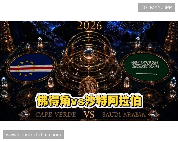 2026年世界杯佛得角和沙特阿拉伯主办城市的比赛场馆及交通配套情况全面解读